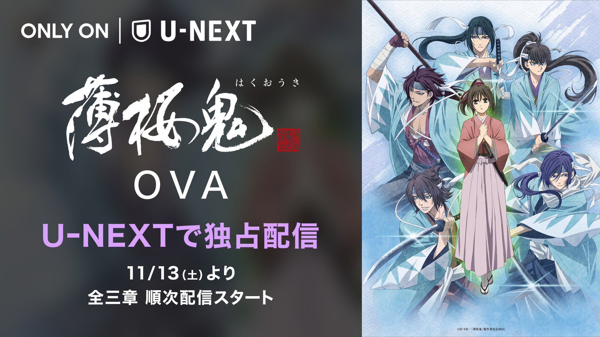 「薄桜鬼」新作OVA