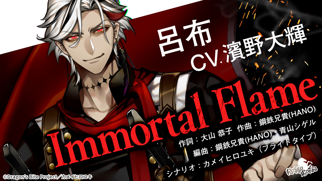 ドラバイ　呂布キャラソン『Immortal Flame』