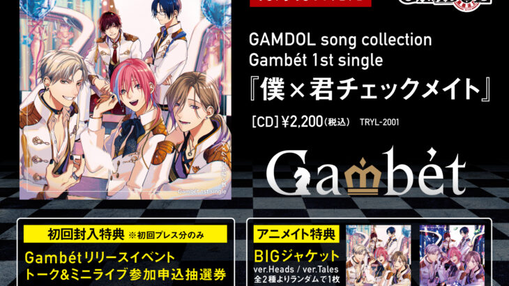 『ギャンドル』Gambét 1stシングル「僕×君チェックメイト」CD発売日・特典・リリイベ概要
