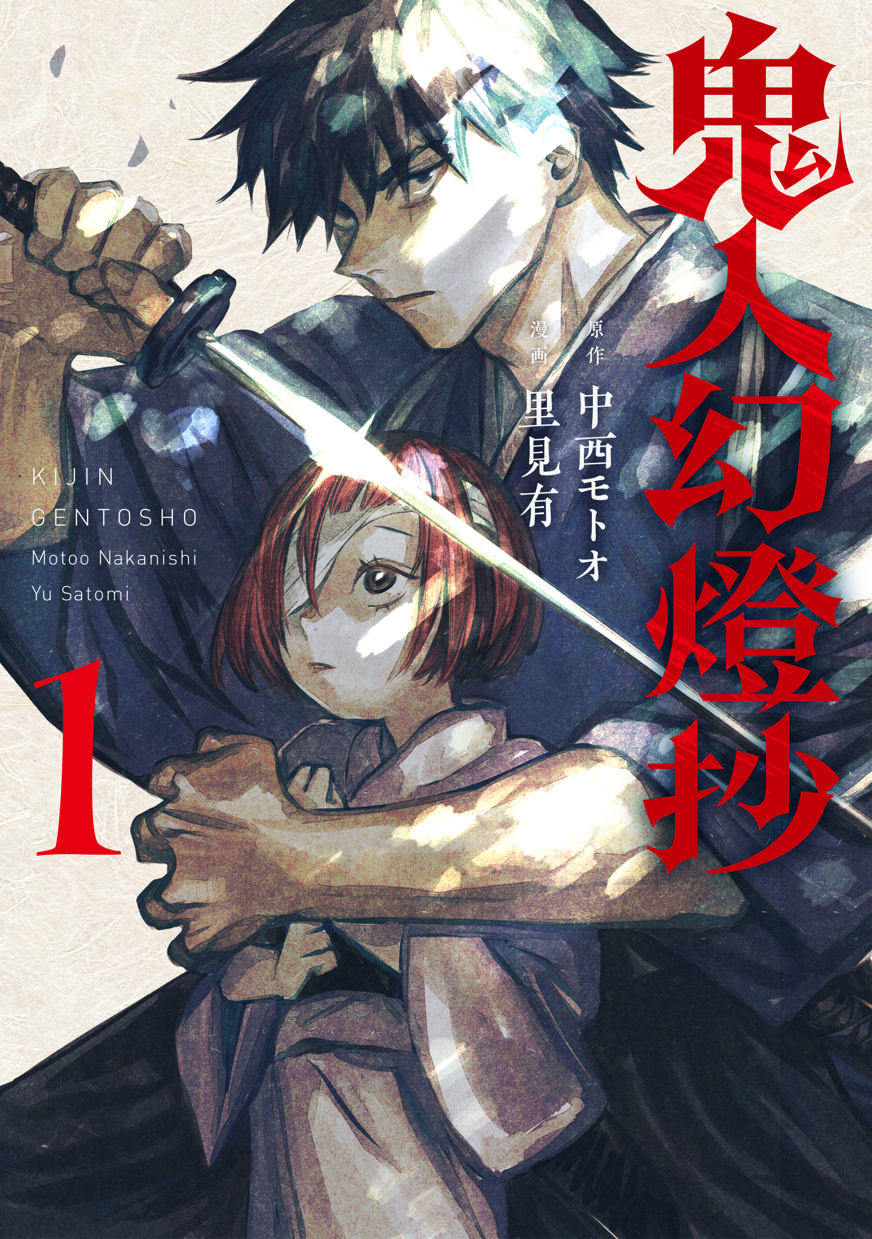 鬼人幻燈抄