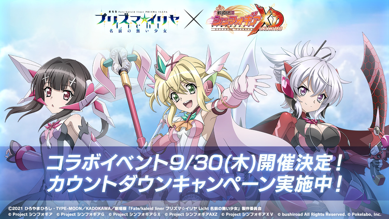 シンフォギアXD プリズマ☆イリヤ コラボ