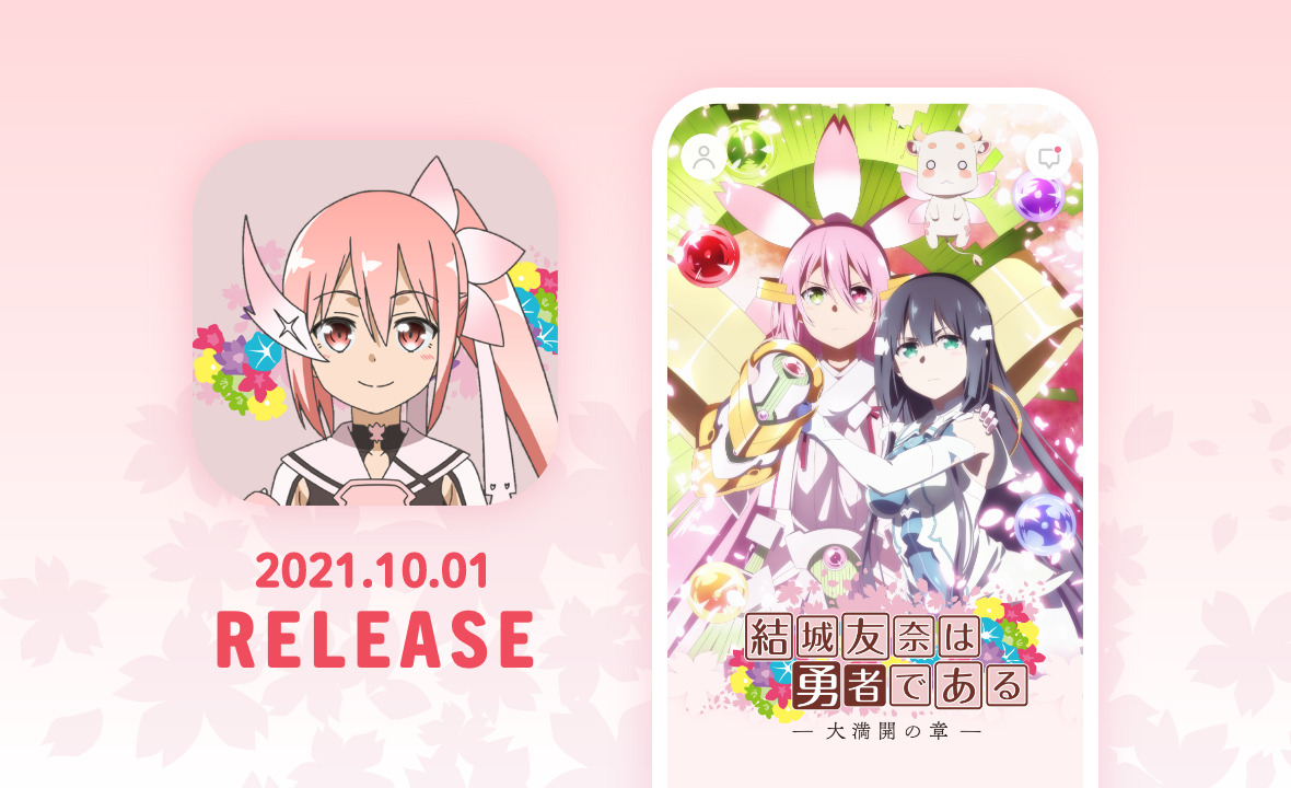 結城友奈は勇者であるオフィシャルアプリ「ゆゆゆ勇者部」