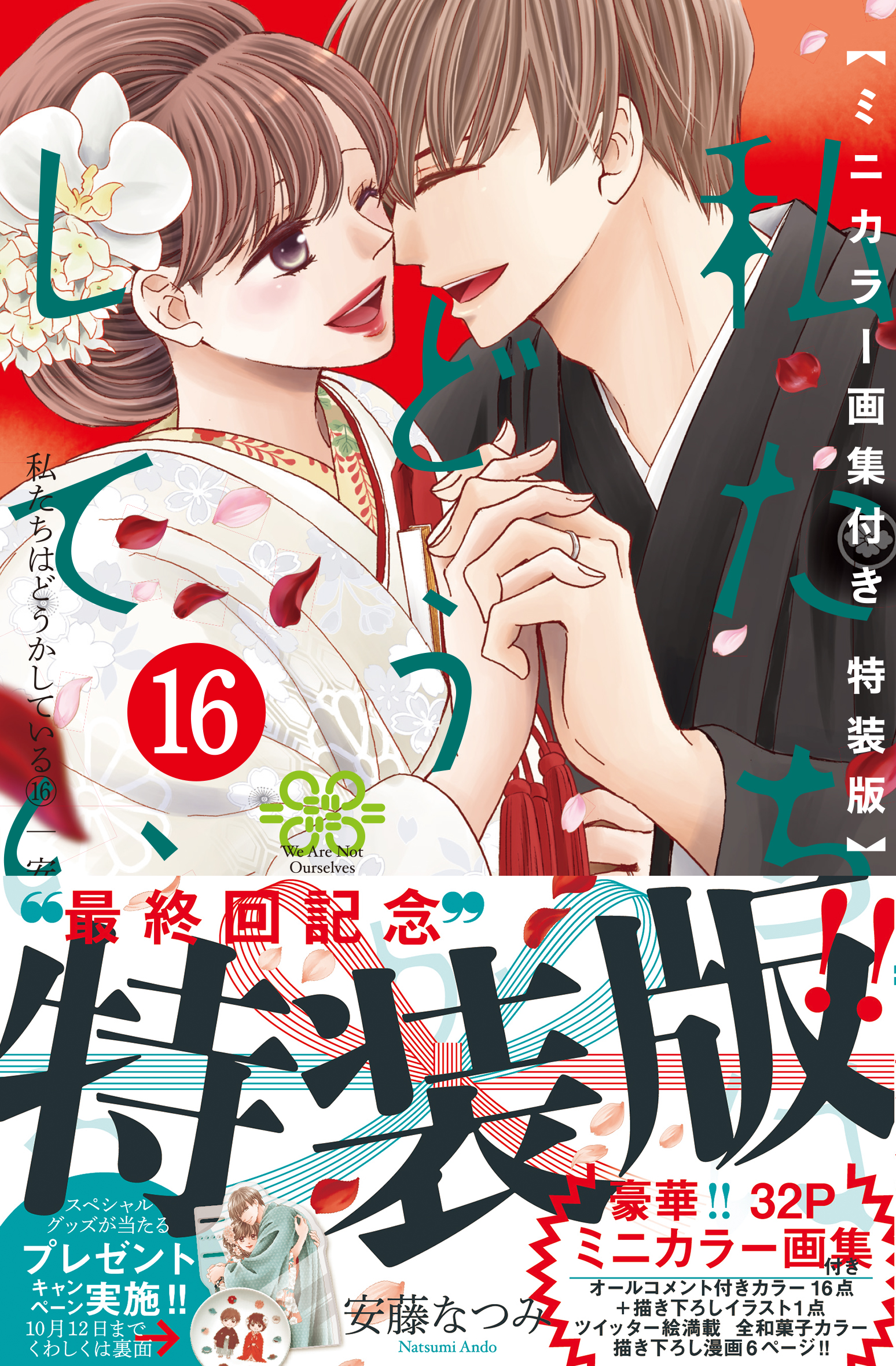 漫画『私たちはどうかしている』最終16巻 ミニカラー画集付き特装版