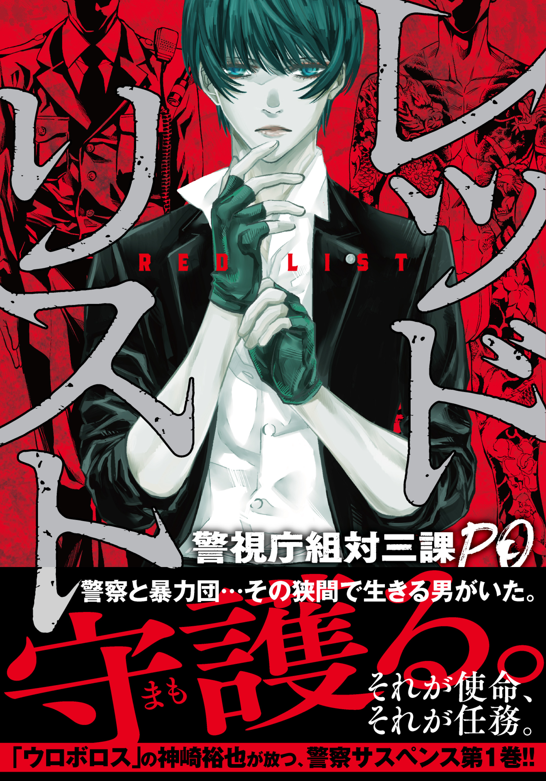 レッドリスト～警視庁組対三課ＰＯ～
