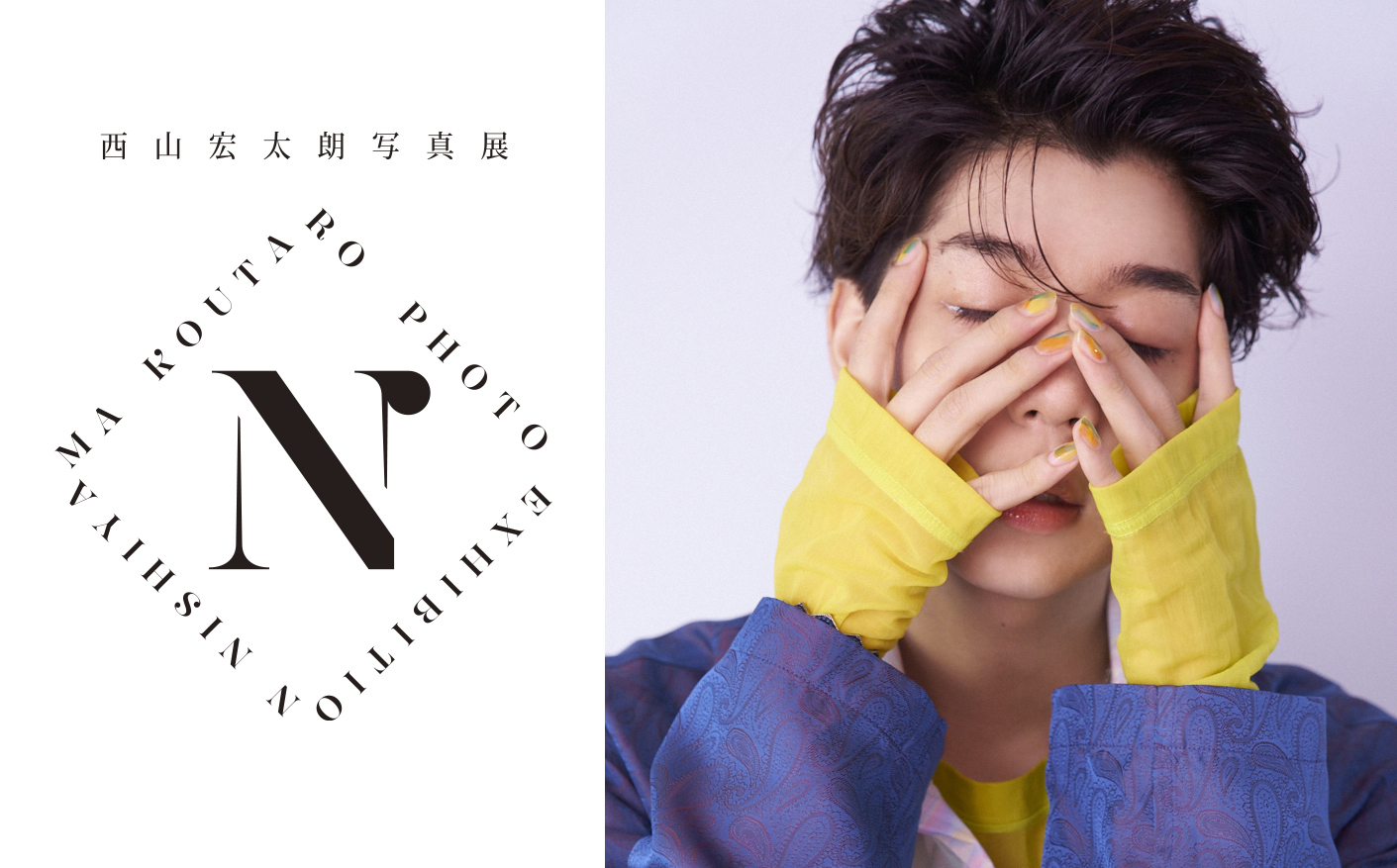 西山宏太朗写真展 N