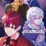 Paradox Live(パラライ)小説版発売！アニメイト特典・あらすじ・作者情報