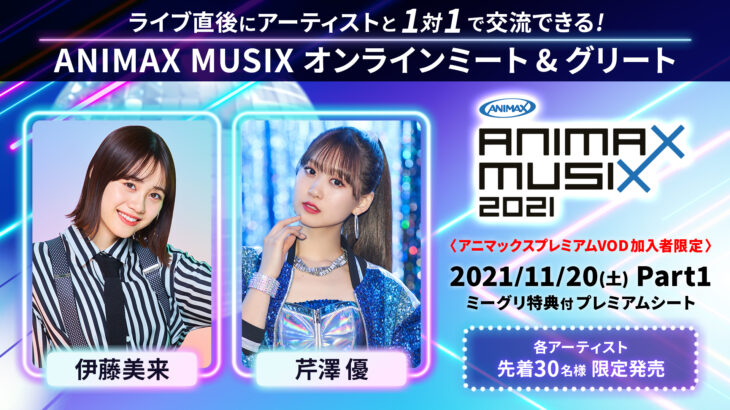 ANIMAX MUSIX 2021 オンラインミート＆グリート開催！伊藤美来＆芹澤優が参加！