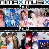 ANIMAX MUSIX 2021×TikTok「#アニメミュージックスター総選挙」開催！