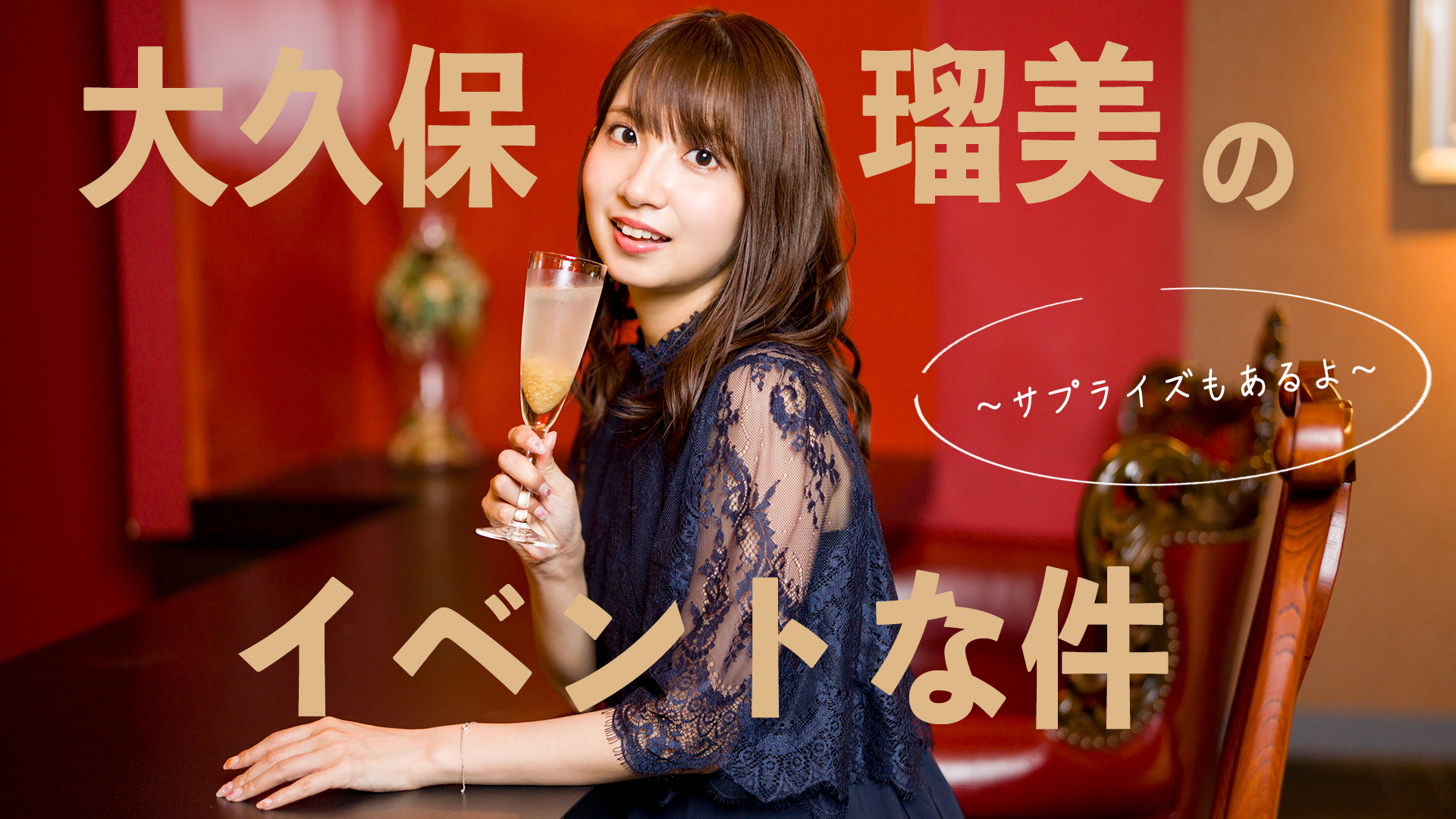 大久保瑠美のイベントな件 ～サプライズもあるよ～