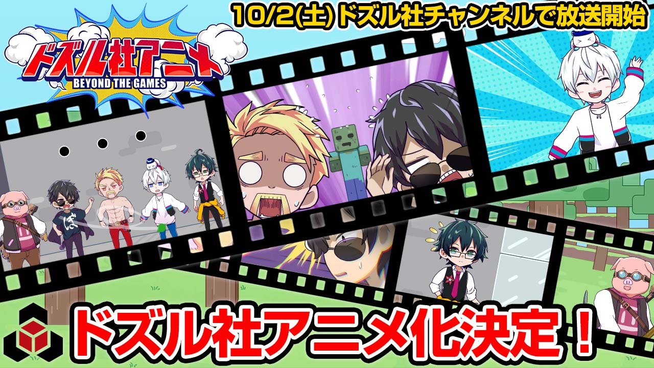 ドズル社アニメ