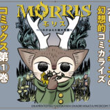 『MORRIS～つのがはえた猫の冒険～』漫画1巻フィギュア付き限定版が予約開始！