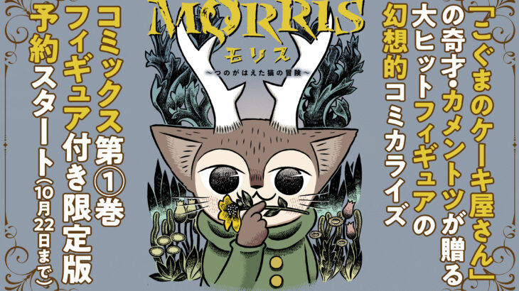 『MORRIS～つのがはえた猫の冒険～』漫画1巻フィギュア付き限定版が予約開始！