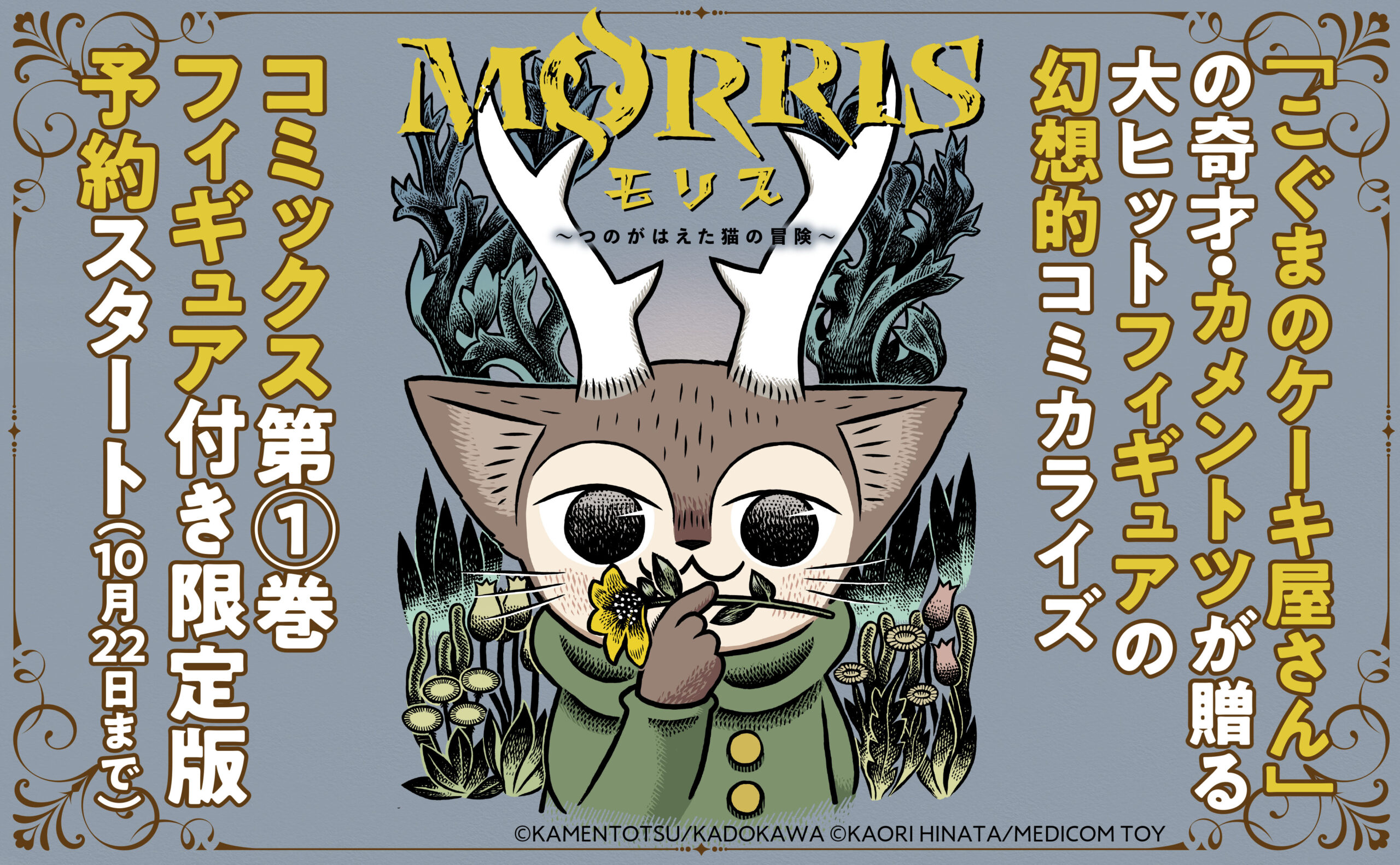 MORRIS～つのがはえた猫の冒険～