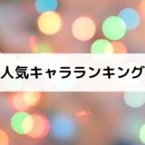 ラブライブ！虹ヶ咲学園(ニジガク)人気キャラランキング【投票有】声優一覧付