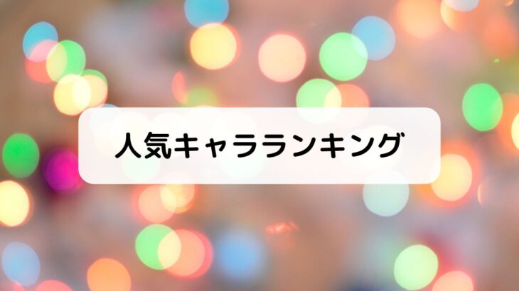 BATON=RELAY(バトン=リレー)人気キャラランキング【投票有】声優一覧付！1位は誰？