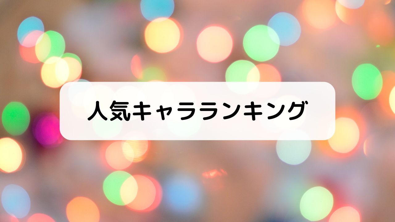 人気キャラランキング投票