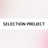 SELECTION PROJECT(セレプロ)コミカライズ＆漫画単行本概要