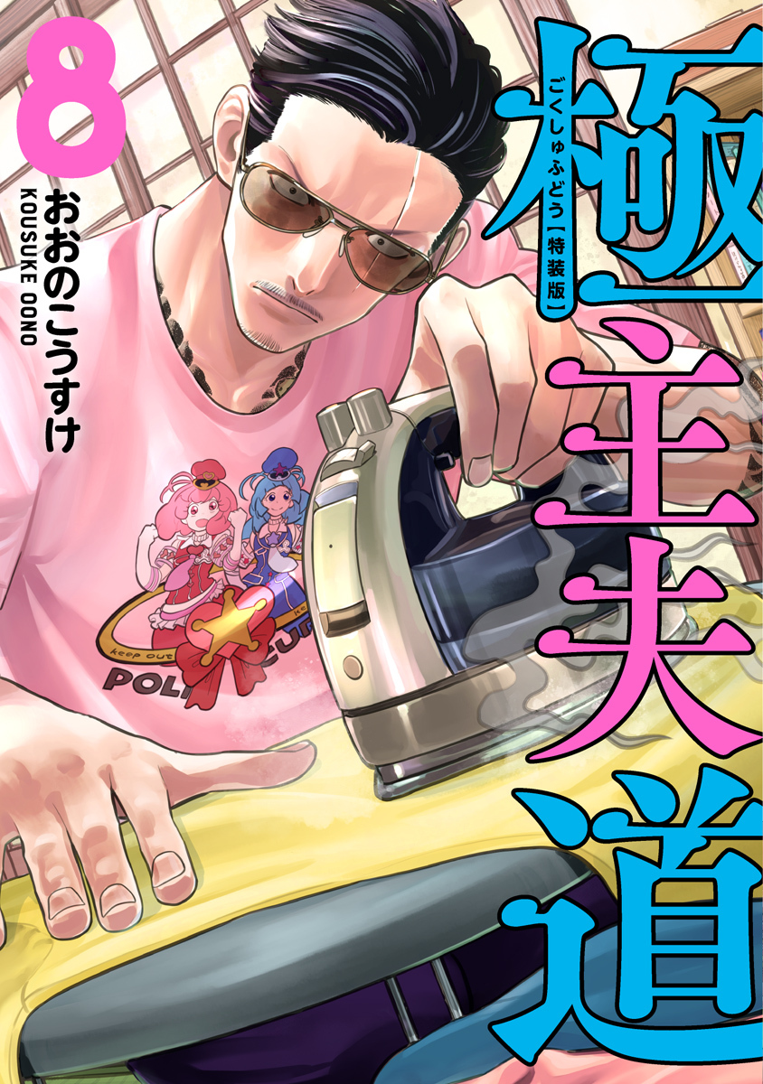 極主夫道 8巻 漫画小冊子付特装版