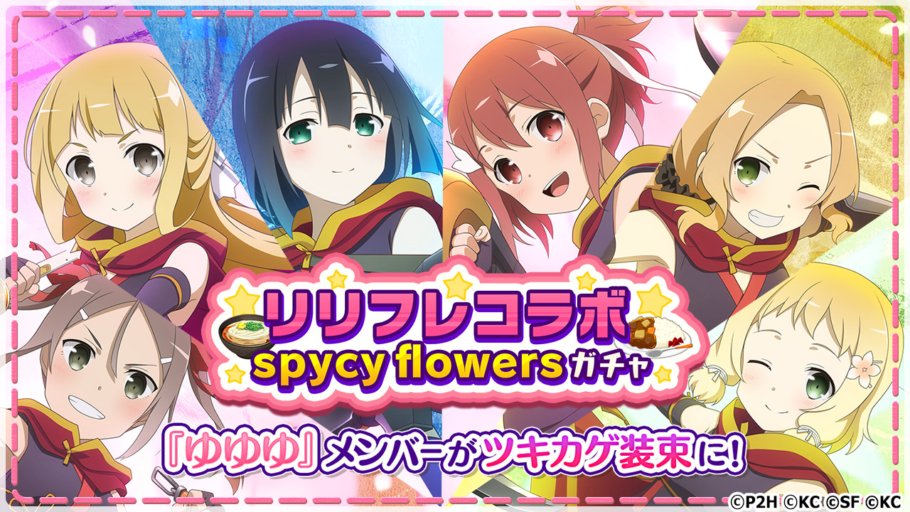 ゆゆゆい×リリフレ コラボ