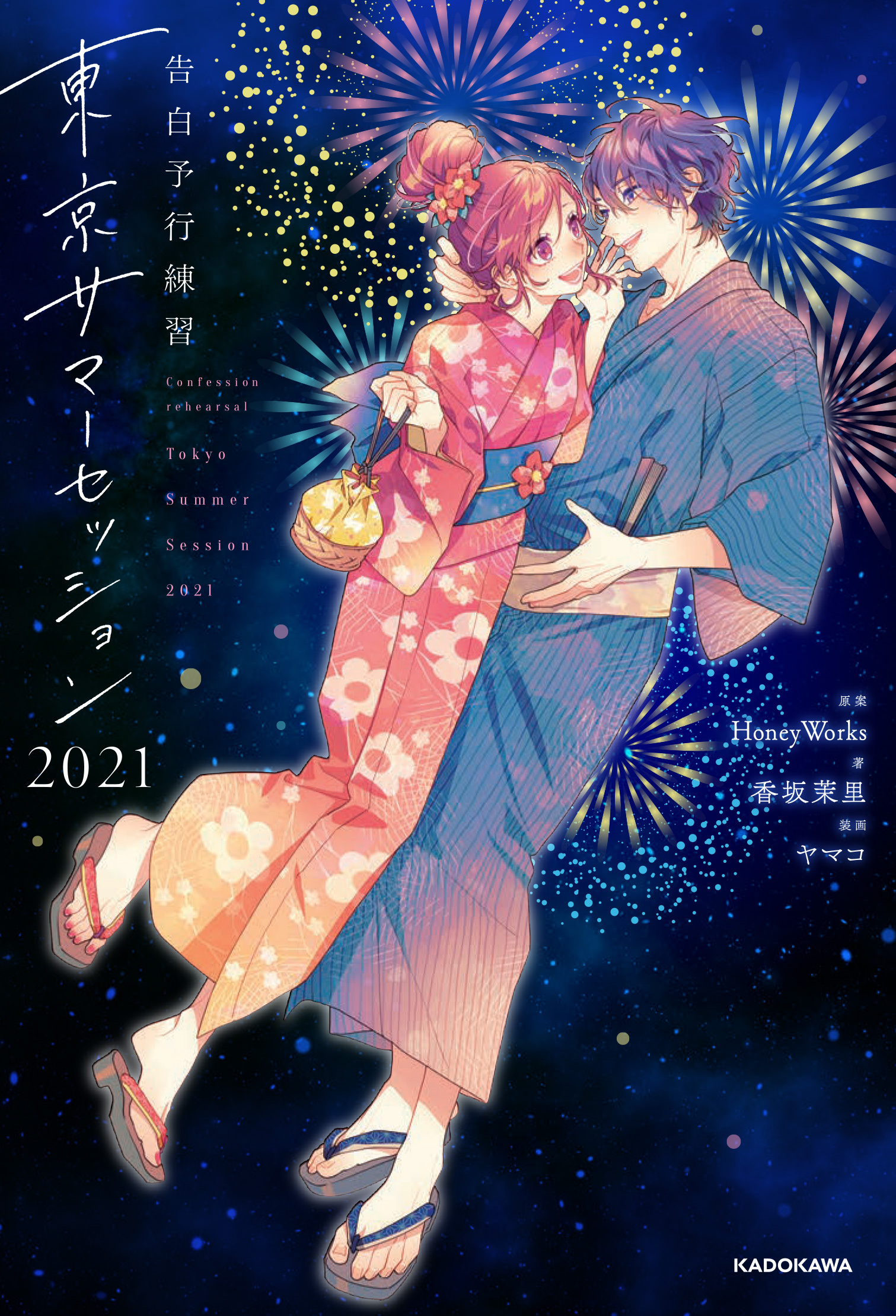 告白予行練習　東京サマーセッション2021