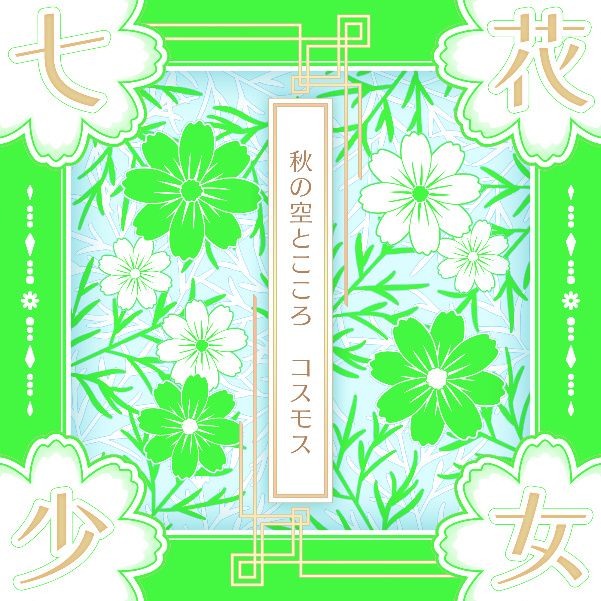 ナナシス　七花少女『秋の空とこころ コスモス』