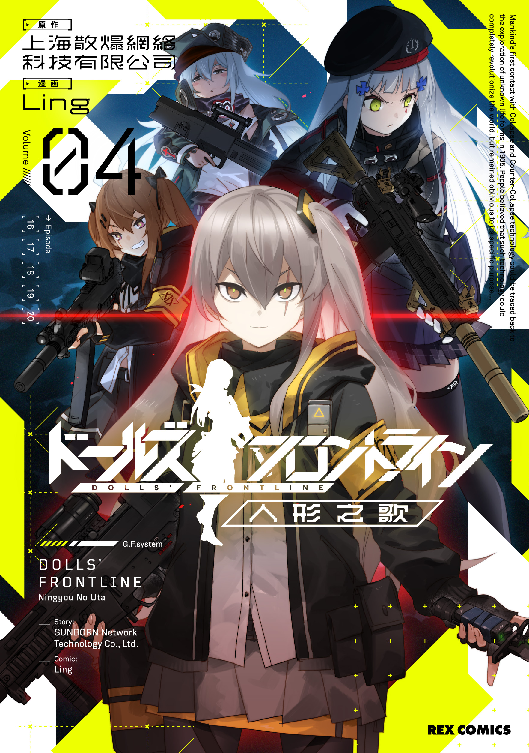 ドールズフロントライン 人形之歌 コミックス4巻