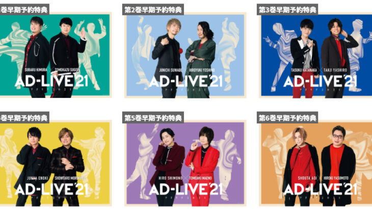 「AD-LIVE 2021」Blu-ray＆DVD予約開始！アニメイト早期特典も！