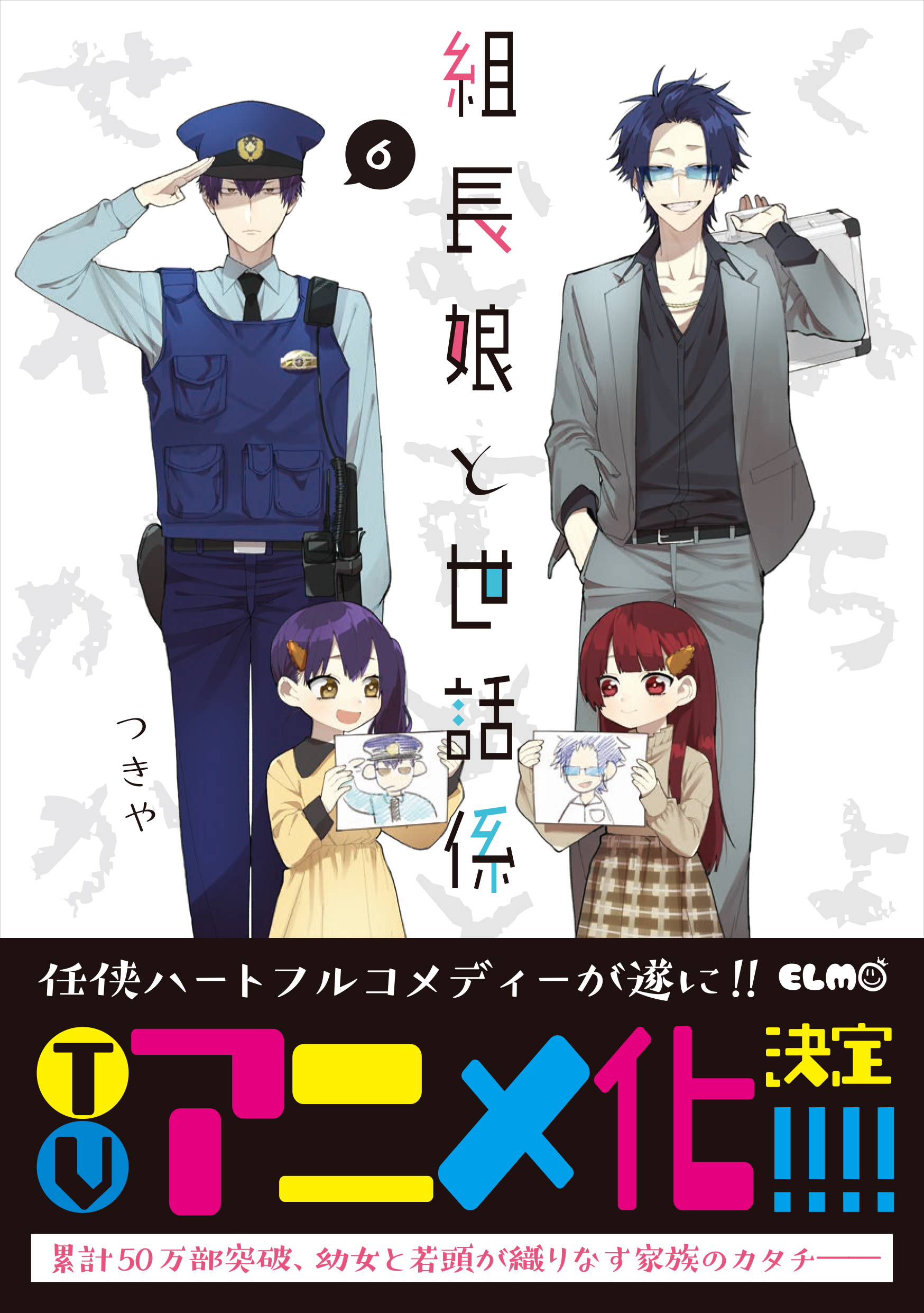 組長娘と世話係