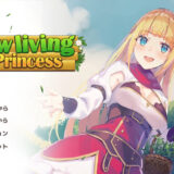 「真の仲間」PCゲーム『Slow living with Princess』、Steamリリース＆内容紹介