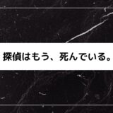 探偵はもう死んでいる(たんもし)10話感想！シャル、夏凪渚のかわいい描写、名言も