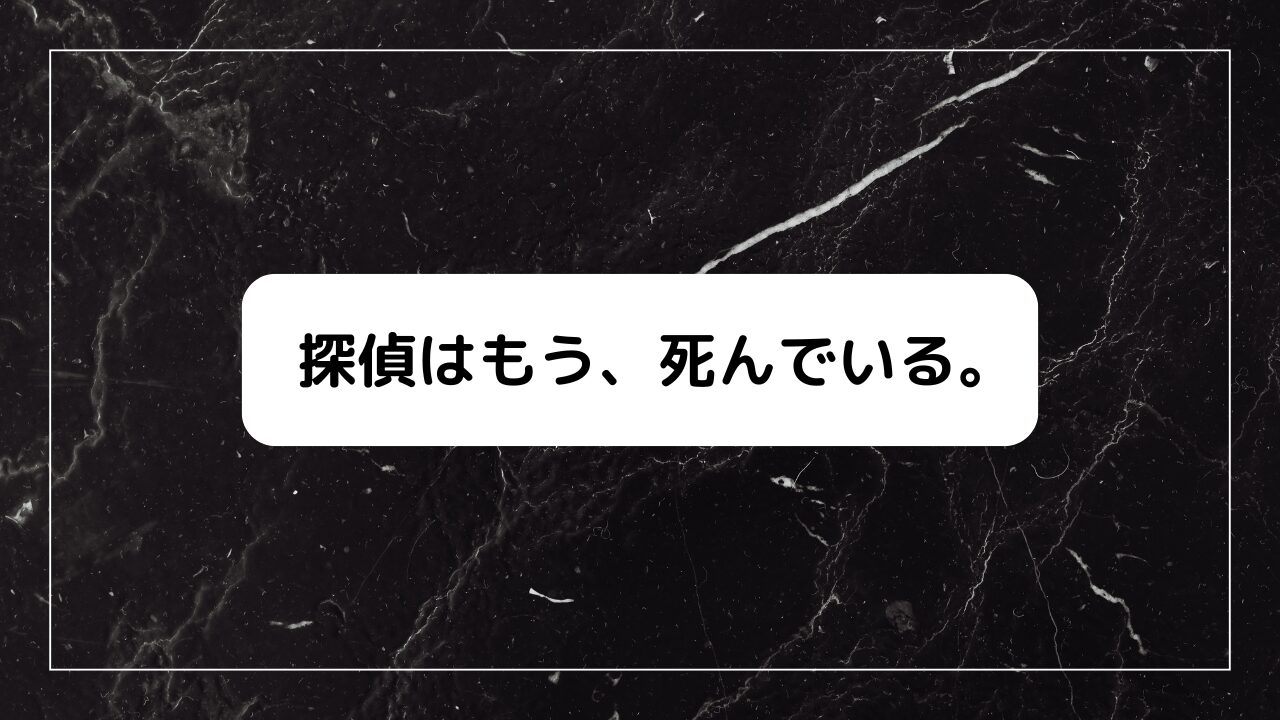 探偵はもう、死んでいる。(たんもし)