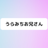 うらみちお兄さん7話感想！名言、アモン登場、飯テロも