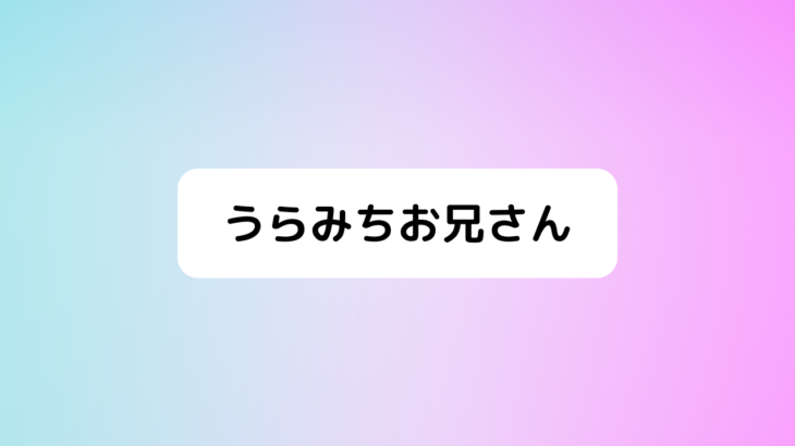 うらみちお兄さん2話感想！劇中歌、呪術廻戦オマージュネタ、蛇賀池照＆小百合の絡みも