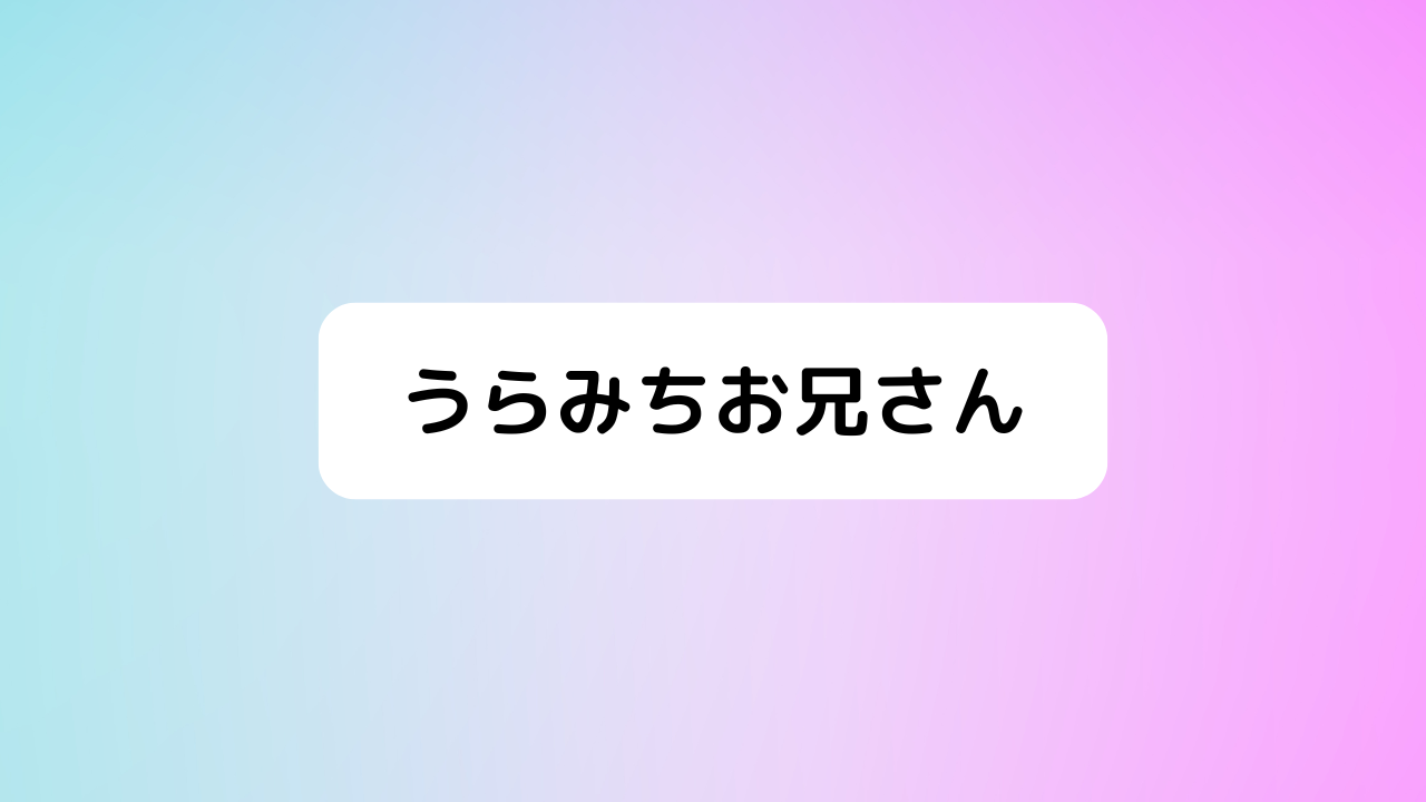 うらみちお兄さん