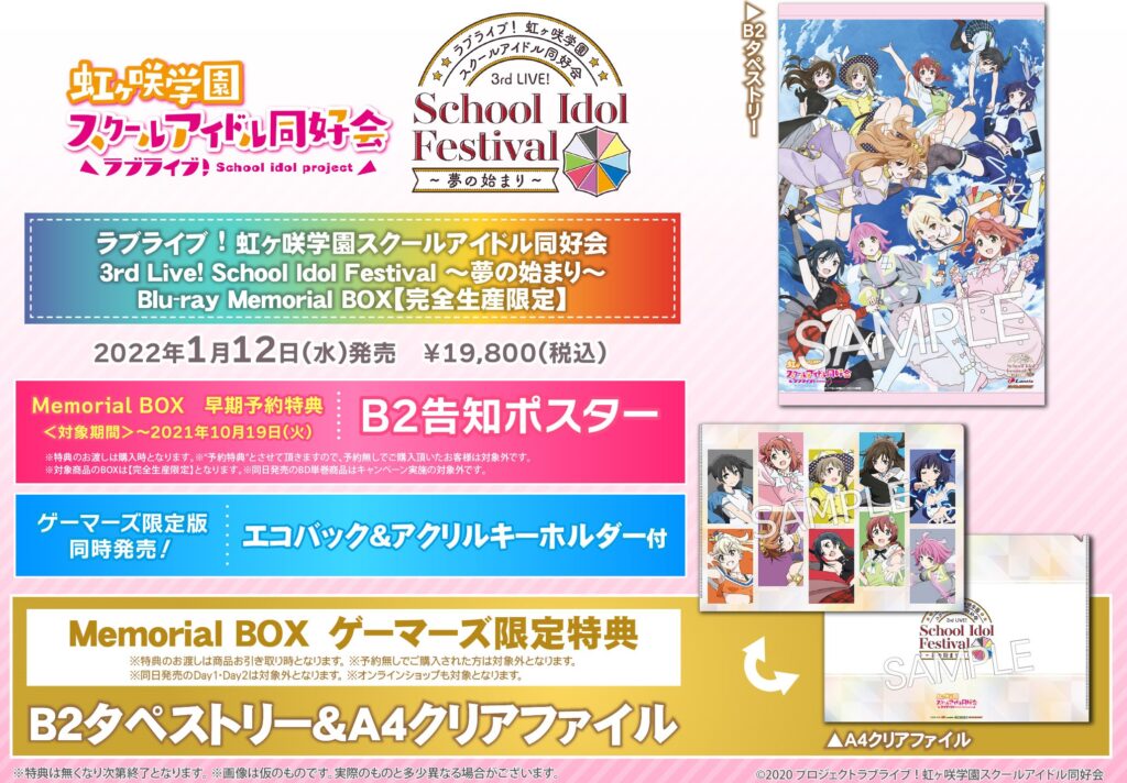ラブライブ！虹ヶ咲学園スクールアイドル同好会 3rd Live! School Idol Festival 〜夢の始まり〜 Blu-ray Memorial BOX