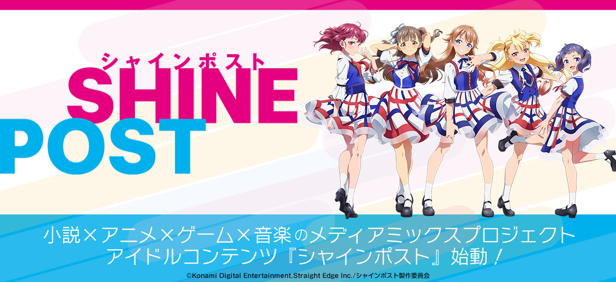 シャインポスト