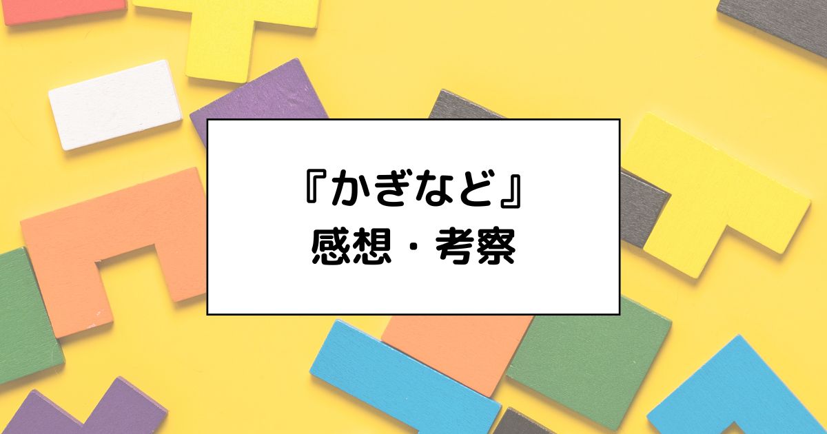 アニメ『かぎなど』感想・考察
