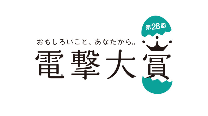 結果発表「第28回電撃大賞」受賞作品・受賞者決定！