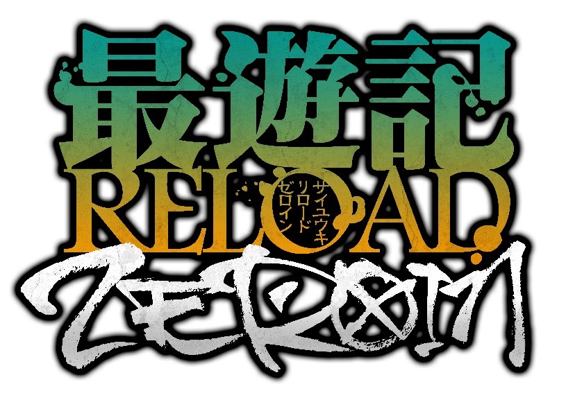 TVアニメ「最遊記RELOAD -ZEROIN-」