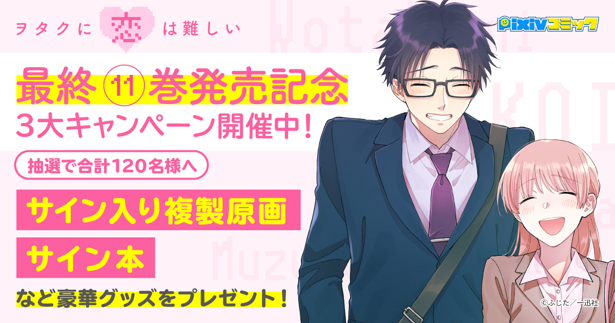 ヲタクに恋は難しい