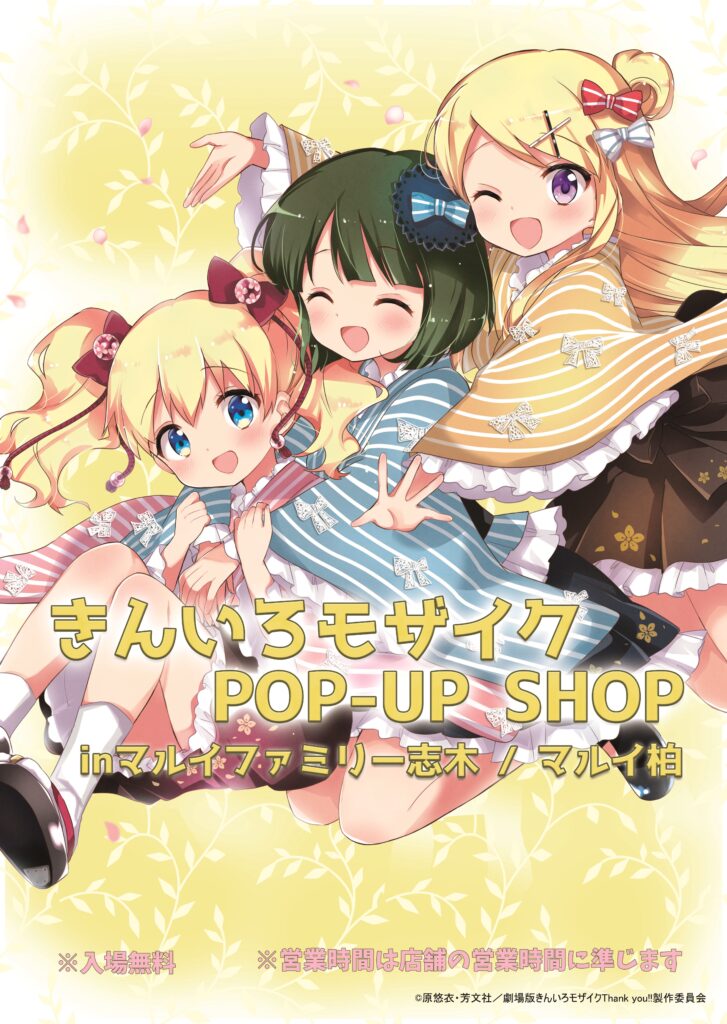 『きんいろモザイク POP-UP SHOP』マルイファミリー志木・柏マルイ