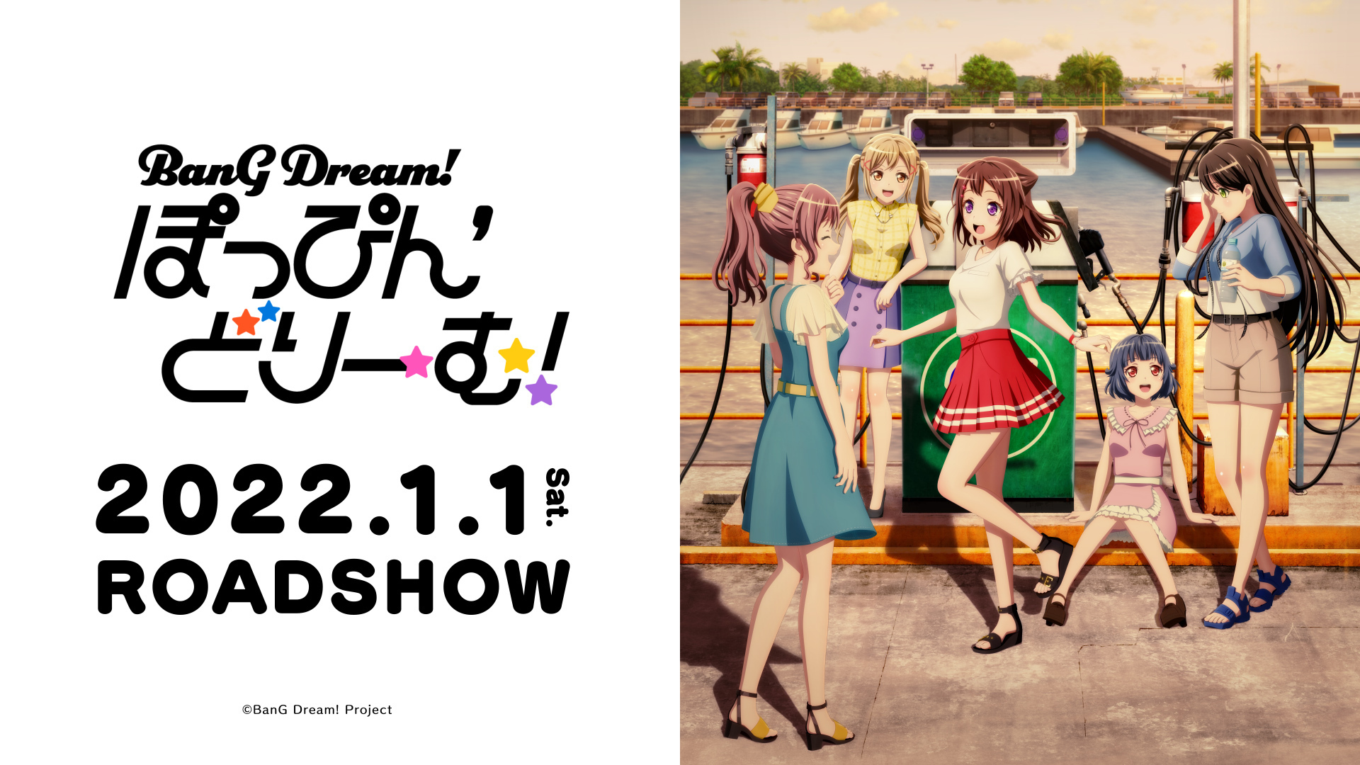劇場版「BanG Dream! ぽっぴん’どりーむ！」