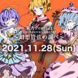 東方Projectフルオーケストラコンサート11/28開催決定！プログラム曲も発表