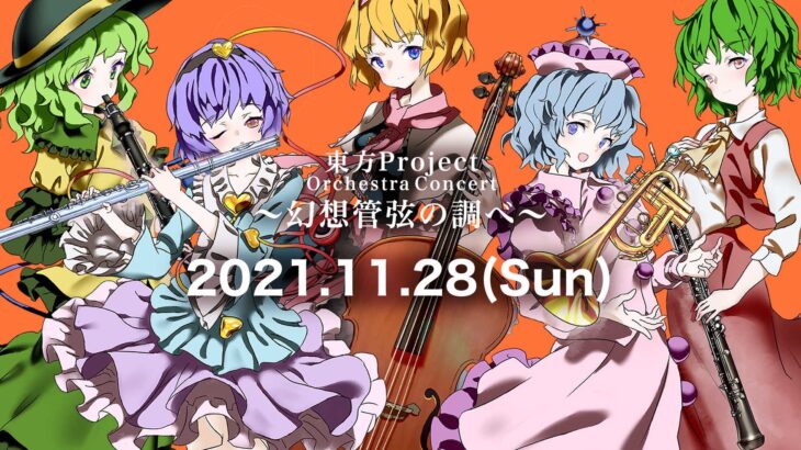 東方Projectフルオーケストラコンサート11/28開催決定！プログラム曲も発表