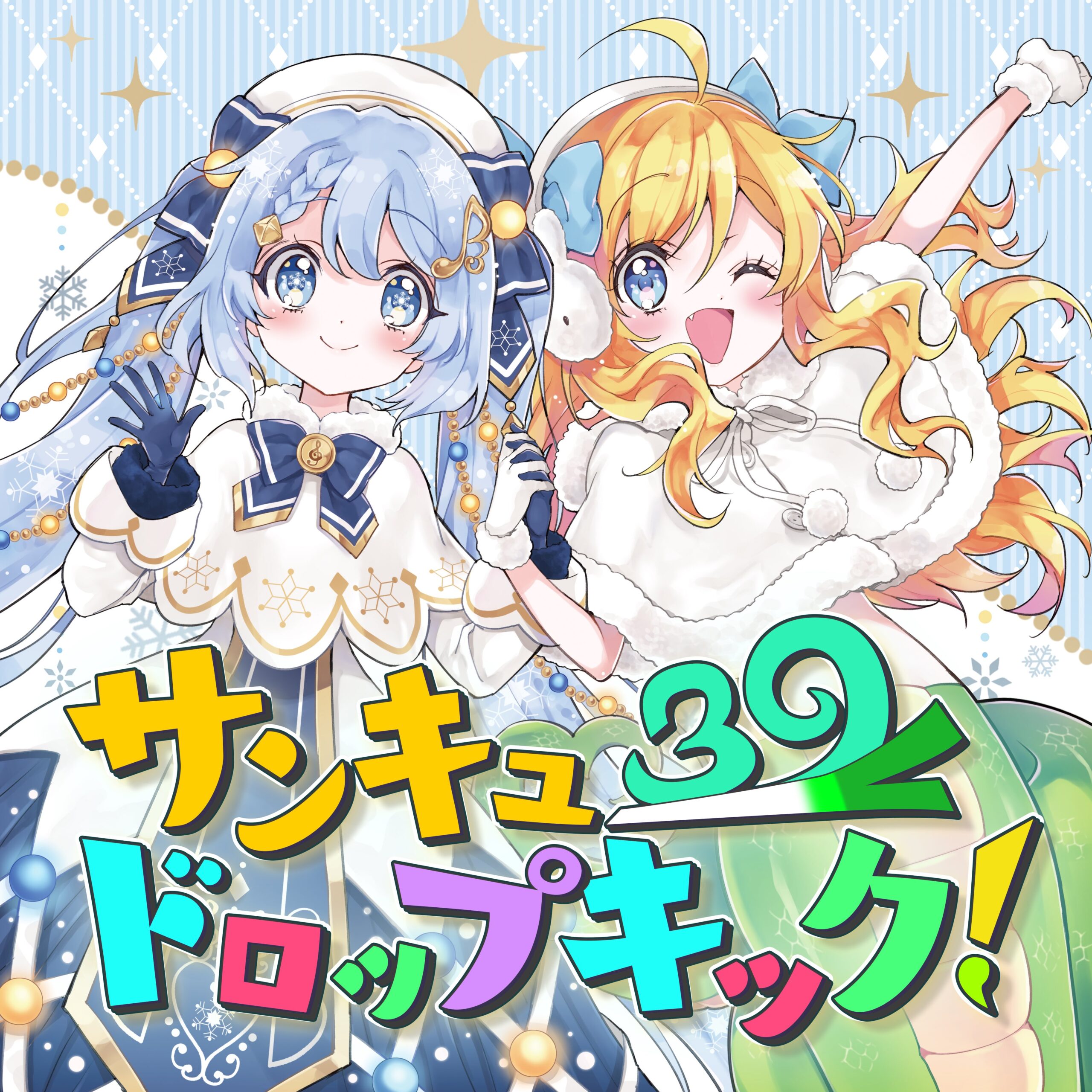 邪神ちゃん＆初音ミクコラボ「サンキュードロップキック！」