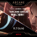 ARCANE DAYが秋葉原で開催！『Arcane』1話上映会＆トークショー実施！