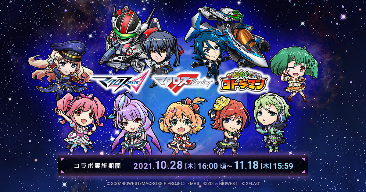 「マクロスΔ」＆「マクロスF」×「コトダマン」コラボ