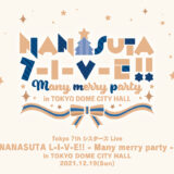 ナナシス新ライブ NANASUTA L-I-V-E!! Many merry party 開催決定！