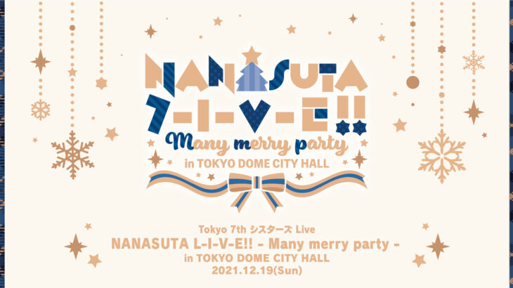 ナナシス新ライブ NANASUTA L-I-V-E!! Many merry party 開催決定！