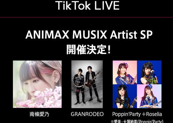 TikTok LIVE：ANIMAX MUSIX Artist SP開催！南條愛乃、GRANRODEOも出演！